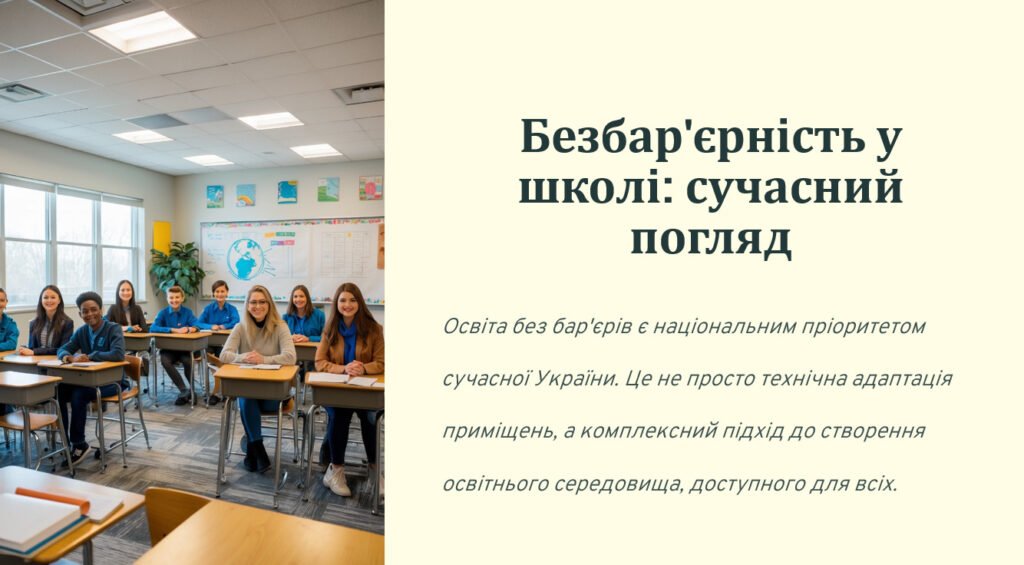 Головне зображення розробки: Безбар’єрність у школі: сучасний погляд