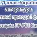 Комплексна підсумкова робота. 7 клас. Укр л. “Фантастичні пригоди і фентезі” за чотирма ГР (МП Т. Яценко) Бердник Пагутяк