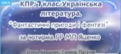 Комплексна підсумкова робота. 7 клас. Укр л. “Фантастичні пригоди і фентезі” за чотирма ГР (МП Т. Яценко) Бердник Пагутяк