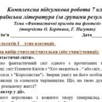 Фото розробки: Комплексна підсумкова робота. 7 клас. Укр л. “Фантастичні пригоди і фентезі” за чотирма ГР (МП Т. Яценко) Бердник Пагутяк