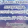 Комплексна підсумкова робота. 7 клас. Укр літ “Фантастичні пригоди і фентезі” за чотирма ГР 2 варіанти (МП Яценко) Бердник Пагутяк