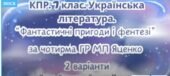 Комплексна підсумкова робота. 7 клас. Укр літ “Фантастичні пригоди і фентезі” за чотирма ГР 2 варіанти (МП Яценко) Бердник Пагутяк