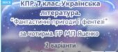 Комплексна підсумкова робота. 7 клас. Укр літ “Фантастичні пригоди і фентезі” за чотирма ГР 2 варіанти (МП Яценко) Бердник Пагутяк