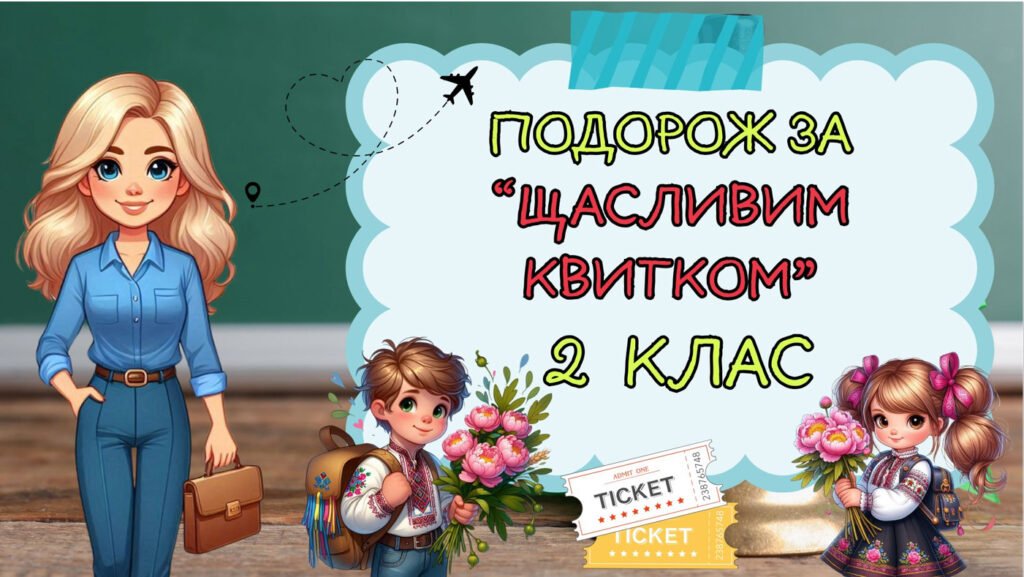 Головне зображення розробки: Останній урок “Подорож за щасливим квитком” 2 клас