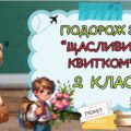 Останній урок “Подорож за щасливим квитком” 2 клас