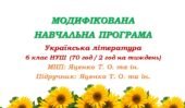 Модифікована навчальна програма. Українська література. 6 клас. Яценко Т. О. та ін. (70 год / 2 год на тиждень)