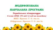 Модифікована навчальна програма. Українська література. 6 клас. Яценко Т. О. та ін. (70 год / 2 год на тиждень)