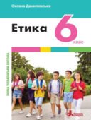 Підсумкова контрольна робота ЕТИКА 6 клас (Данилевська)