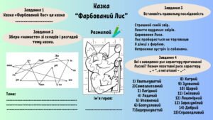 Завдання до казки «Фарбований Лис»
