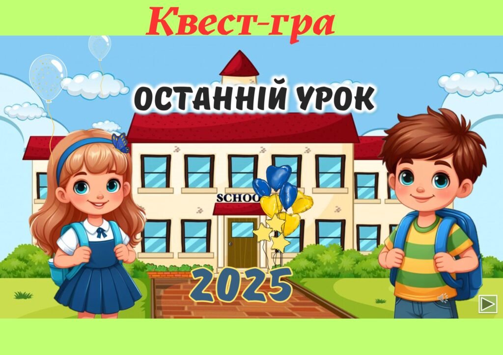 Головне зображення розробки: Останній Дзвоник 2025 Останній урок Презентація ( Інтерактивна квест- гра)