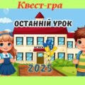 Останній Дзвоник 2025 Останній урок Презентація ( Інтерактивна квест- гра)