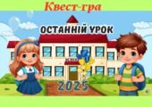Останній Дзвоник 2025 Останній урок Презентація ( Інтерактивна квест- гра)