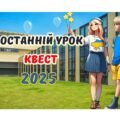Останній Дзвоник 2025 Останній урок Презентація Інтерактивна квест- гра