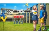 Останній Дзвоник 2025 Останній урок Презентація Інтерактивна квест- гра
