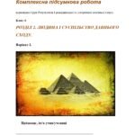 Комплексна підсумкова робота за ГР. 6 клас. Досліджуємо історію і суспільство. РОЗДІЛ 2. ЛЮДИНА І СУСПІЛЬСТВО ДАВНЬОГО СХОДУ