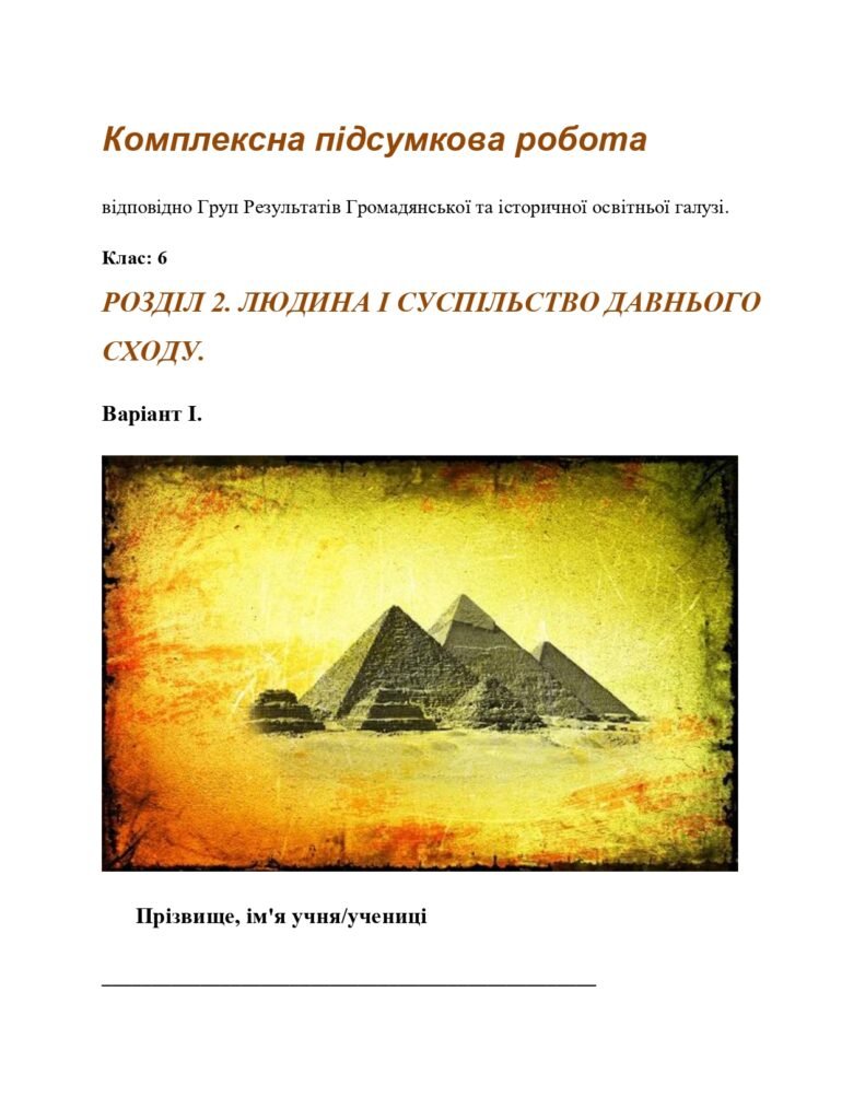 Головне зображення розробки: Комплексна підсумкова робота за ГР. 6 клас. Досліджуємо історію і суспільство. РОЗДІЛ 2. ЛЮДИНА І СУСПІЛЬСТВО ДАВНЬОГО СХОДУ