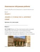 Комплексна підсумкова робота за ГР. 6 клас. Досліджуємо історію і суспільство. РОЗДІЛ 3 ЛЮДИНА І СУСПІЛЬСТВО ЗА АНТИЧНОЇ ГРЕЦІЇ