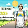 Інструктаж – пам’ятка з техніки безпеки на літніх канікулах “Відпочивай безпечно” Правила поведінки під час літніх канікул 2025 р.
