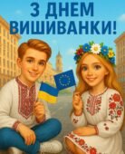 СУЧАСНИЙ ПЛАКАТ ДО ДНЯ ВИШИВАНКИ (ПОДІЛ. НА 6 ЧАСТИН).