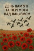 ПЛАКАТ “ДЕНЬ ПАМ’ЯТІ ТА ПЕРЕМОГИ НАД НАЦИЗМОМ”. (ПОДІЛ. НА 6 ЧАСТИН).