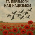ПЛАКАТ “ДЕНЬ ПАМ’ЯТІ ТА ПЕРЕМОГИ НАД НАЦИЗМОМ”. (ПОДІЛ. НА 6 ЧАСТИН).