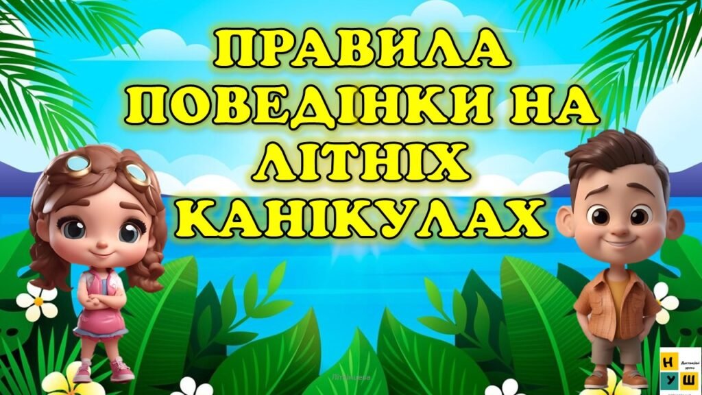 Головне зображення розробки: Правила поведінки під час літніх канікул
