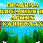Правила поведінки під час літніх канікул