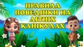 Правила поведінки під час літніх канікул