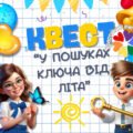 Останній дзвоник 2025. Квест “У пошуках ключа від літа”