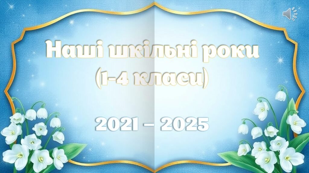 Головне зображення розробки: Останній дзвоник “Шкільний альбом – шаблон”