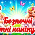 Презентація “Безпечні літні канікули 2025”