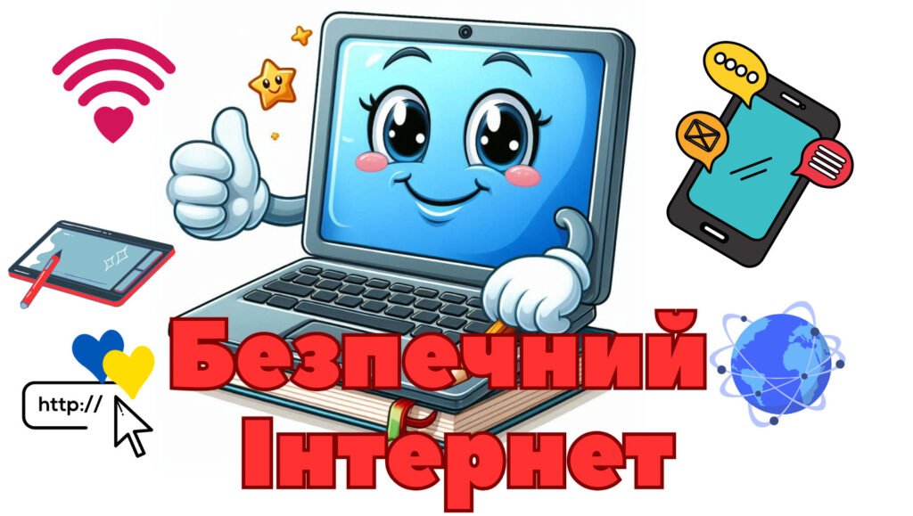 Головне зображення розробки: День Безпечного Інтернету матеріал на дошку