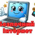 День Безпечного Інтернету матеріал на дошку