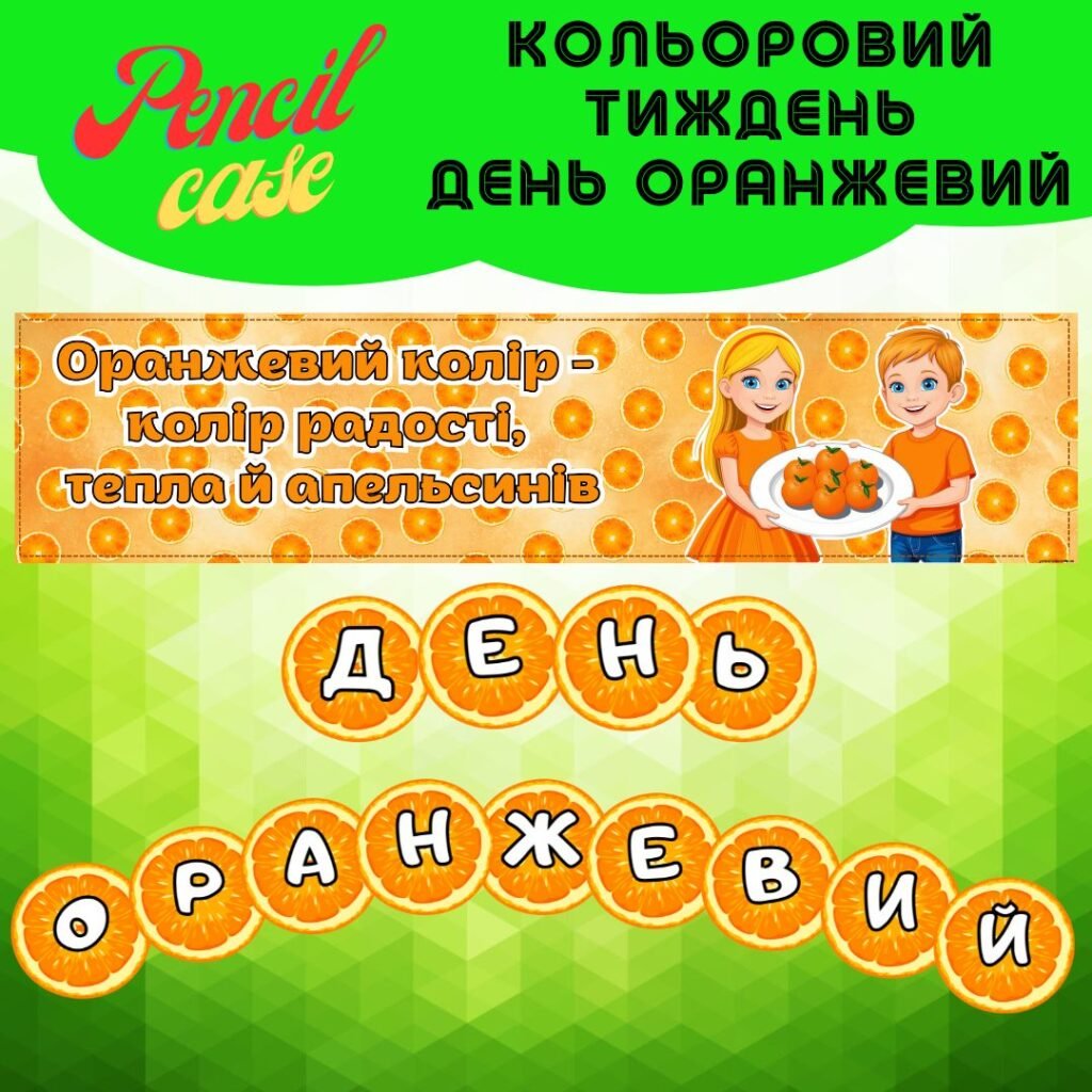 Головне зображення розробки: День оранжевий – Кольоровий тиждень