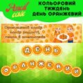 День оранжевий – Кольоровий тиждень