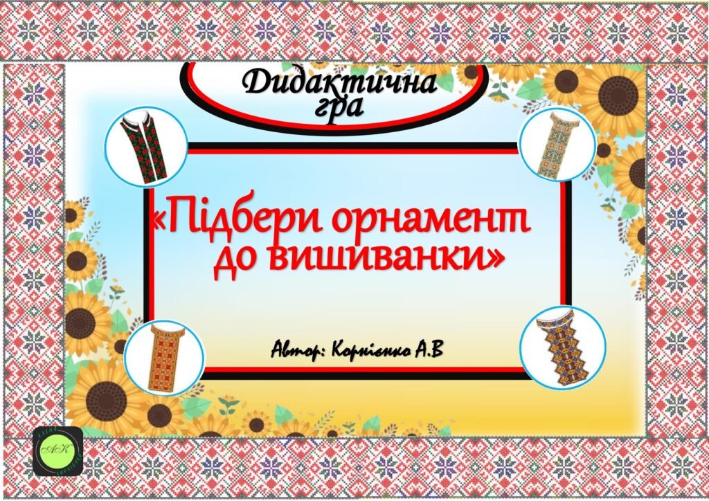 Дидактичнагра“Підбериорнаментдовишиванки”