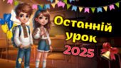 Інтерактивна анімована презентація-гра до Останнього уроку, Останній дзвоник 2025, Презентація + Дерево мрій