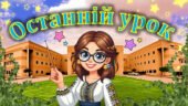Інтерактивна анімована презентація-гра до Останнього уроку, Останній дзвоник 2025, Презентація + Дерево мрій