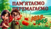 8 травня День пам’яті та перемоги над нацизмом у Другій світовій війні