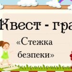 Фото розробки: КВЕСТ Стежка безпеки до Дня безпеки руху на дорозі
