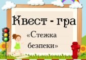 КВЕСТ Стежка безпеки до Дня безпеки руху на дорозі