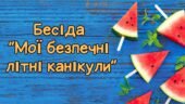 Презентація “Мої безпечні літні канікули”