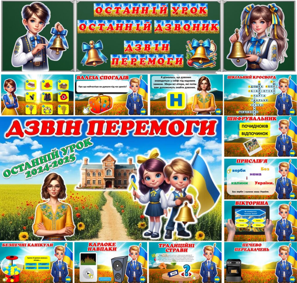 Головне зображення розробки: Останній дзвоник 2025. Останній урок “Дзвін перемоги”