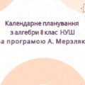 Календарне планування з алгебри 8 клас (3 год) НУШ автор А. Мерзляк, з очікуваними результатами та групами результатів навчання