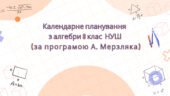 Календарне планування з алгебри 8 клас (3 год) НУШ автор А. Мерзляк, з очікуваними результатами та групами результатів навчання