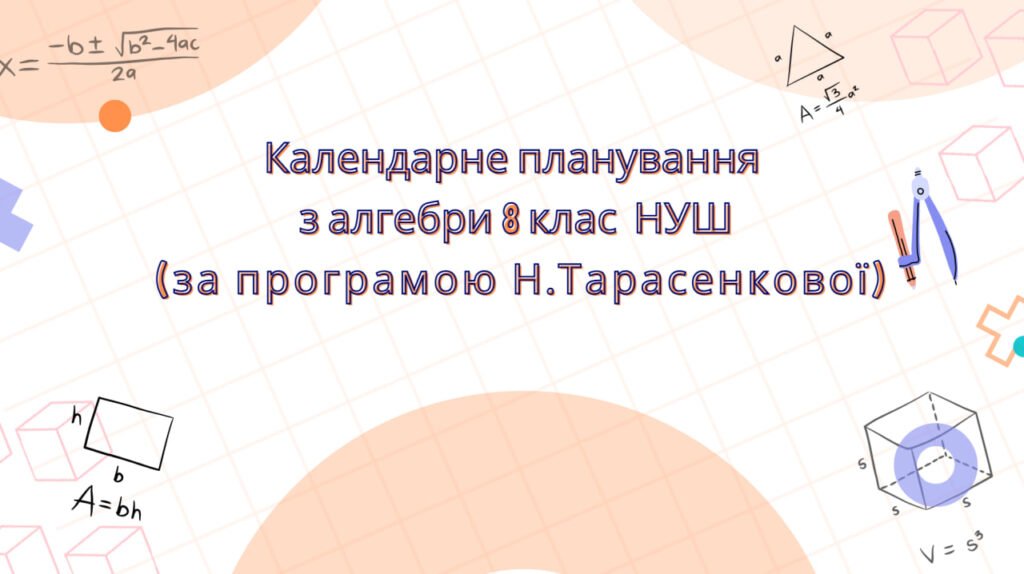 Головне зображення розробки: Календарне планування з алгебри 8 клас (3 год) НУШ за програмою Н. Тарасенкової, з очікуваними результатами, групами результатів навчання та навчальн
