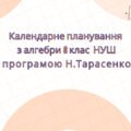 Календарне планування з алгебри 8 клас (3 год) НУШ за програмою Н. Тарасенкової, з очікуваними результатами, групами результатів навчання та навчальн