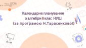 Календарне планування з алгебри 8 клас (3 год) НУШ автор Н.Тарасенкова, з очікуваними результатами та групами результатів навчання