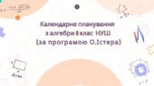 Календарне планування з алгебри 8 клас (3 год) НУШ автор Істер О., з очікуваними результатами та групами результатів навчання