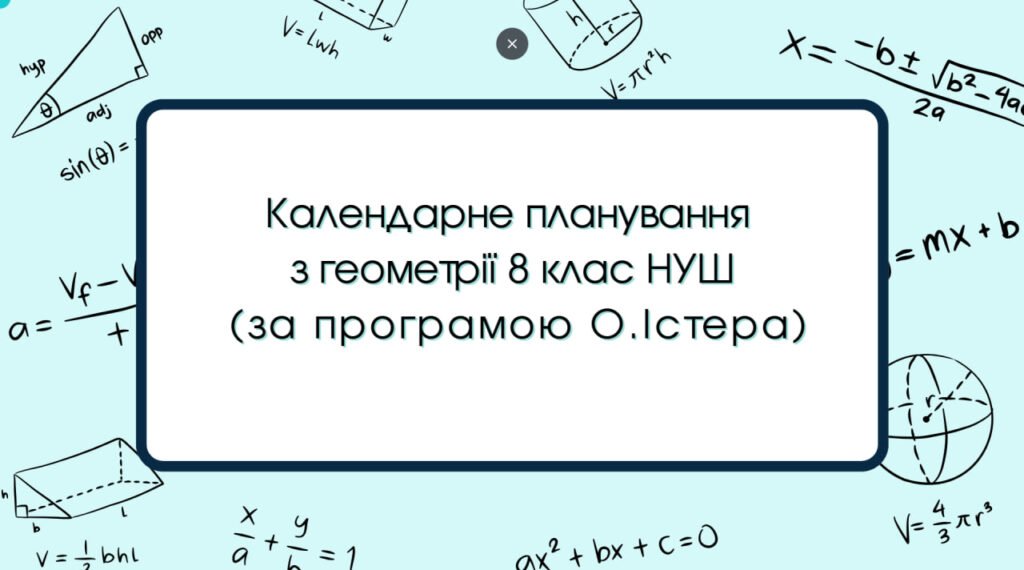 Головне зображення розробки: Календарне планування з геометрії 8 клас (2 год) НУШ за програмою О.Істера, з очікуваними результатами та групами результатів навчання